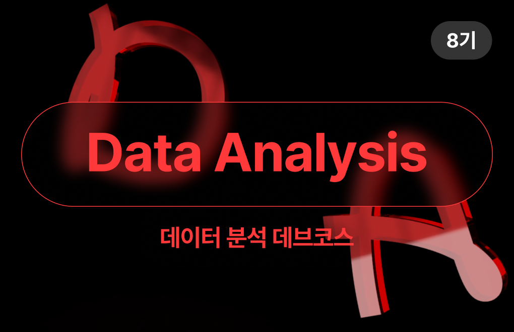 [8기] K-Digital Training: 데이터 분석 데브코스