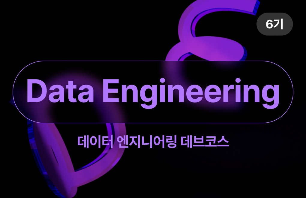 [6기] K-Digital Training: 데이터 엔지니어링 데브코스