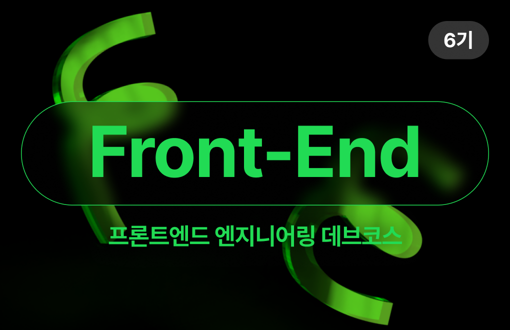[6기] K-Digital Training: 클라우드 기반 프론트엔드 엔지니어링