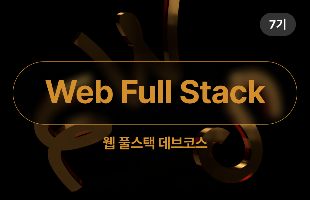 [7기] K-Digital Training: 타입스크립트로 함께하는 웹 풀 사이클 개발(React, Node.js)